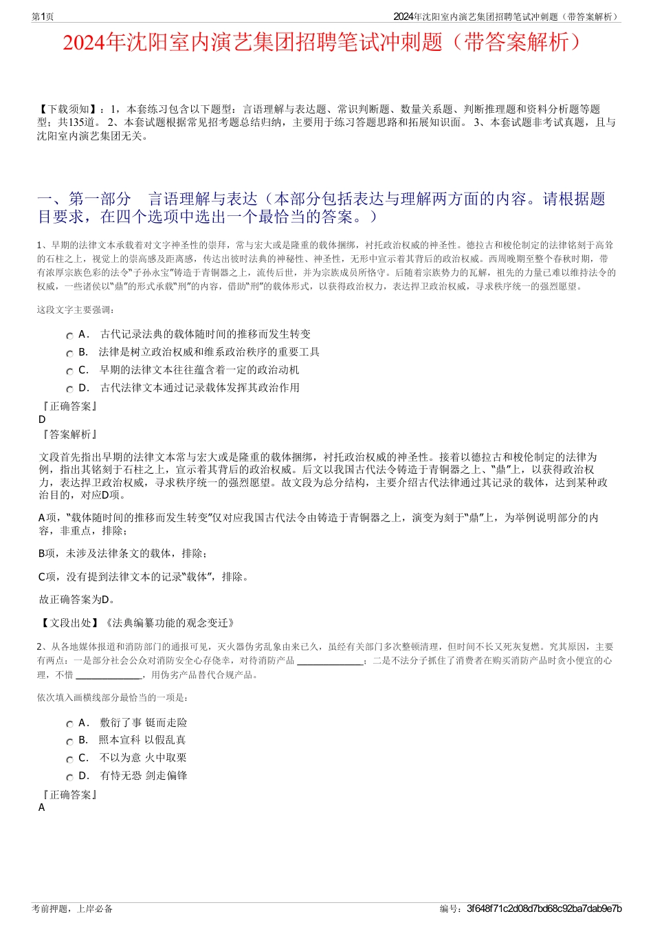 2024年沈阳室内演艺集团招聘笔试冲刺题（带答案解析）_第1页