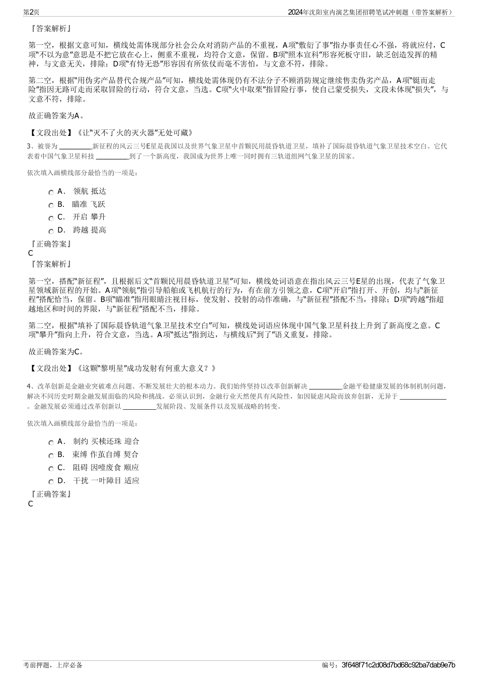2024年沈阳室内演艺集团招聘笔试冲刺题（带答案解析）_第2页