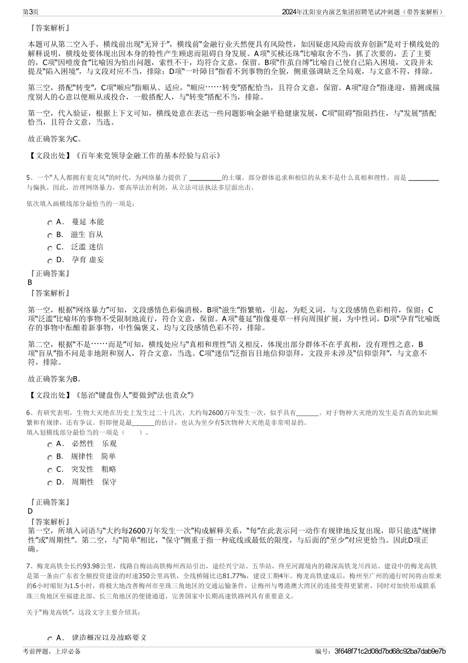 2024年沈阳室内演艺集团招聘笔试冲刺题（带答案解析）_第3页