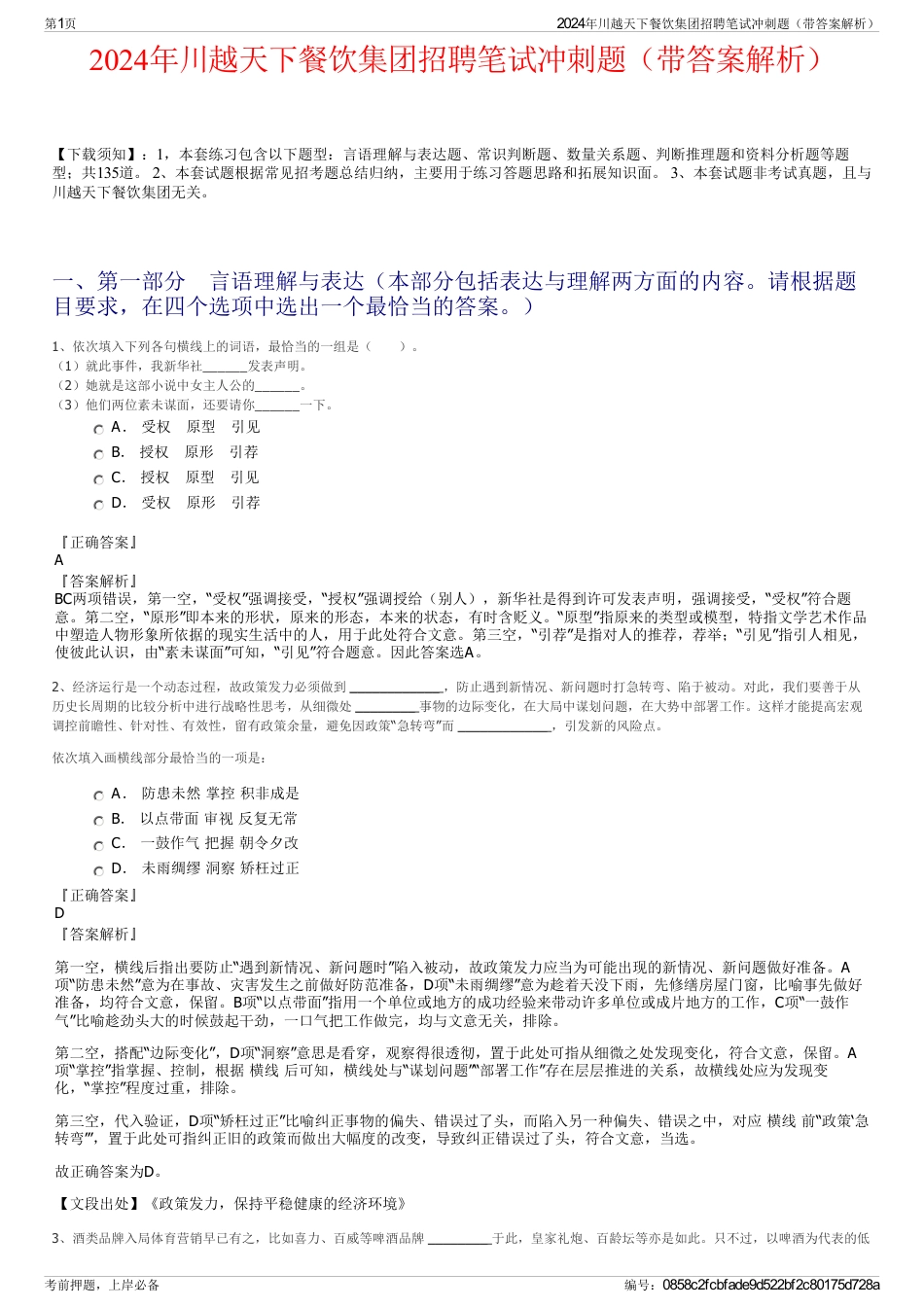 2024年川越天下餐饮集团招聘笔试冲刺题（带答案解析）_第1页