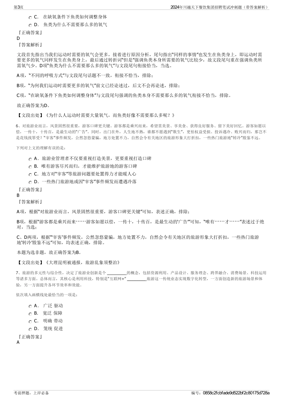 2024年川越天下餐饮集团招聘笔试冲刺题（带答案解析）_第3页