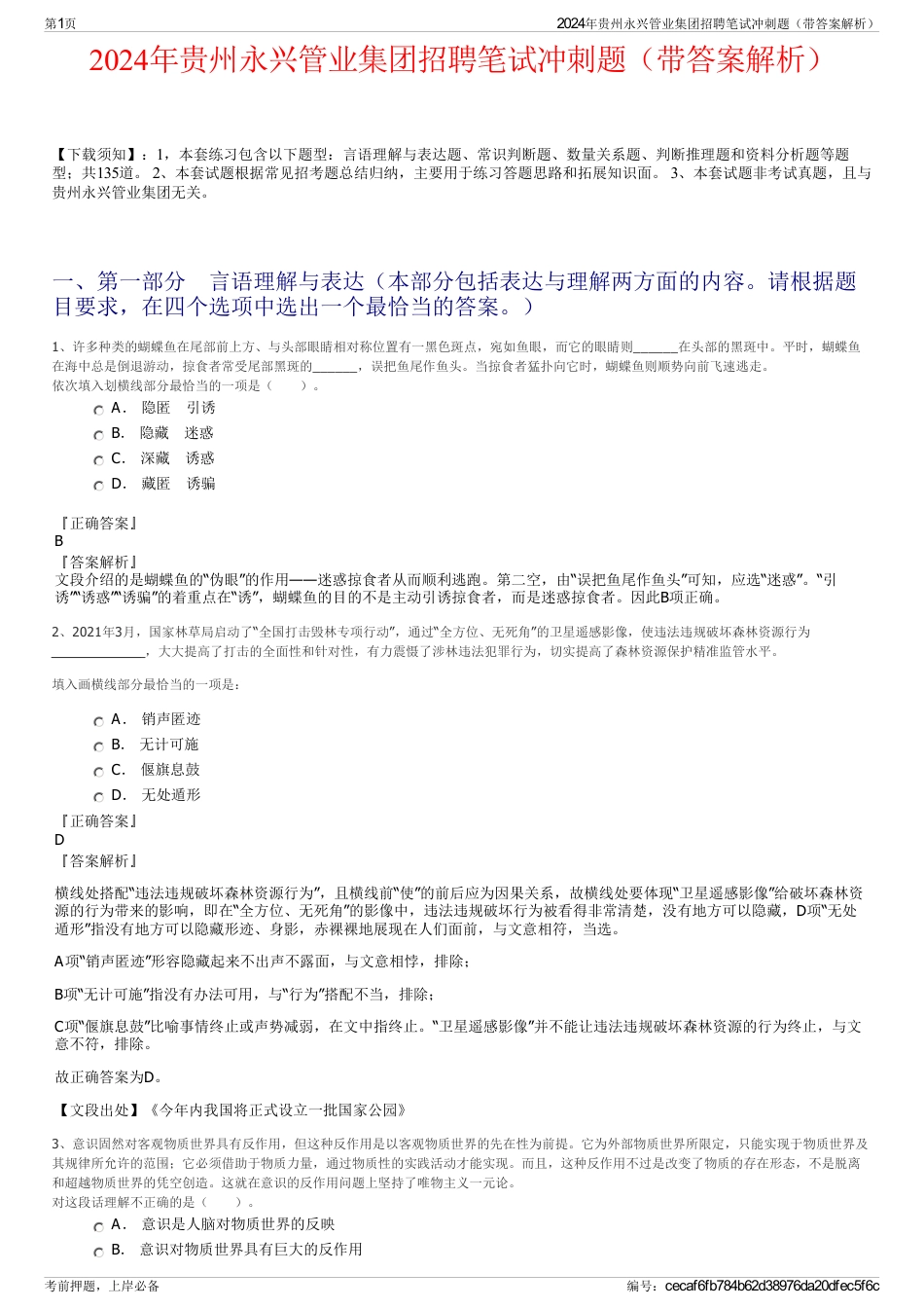 2024年贵州永兴管业集团招聘笔试冲刺题（带答案解析）_第1页