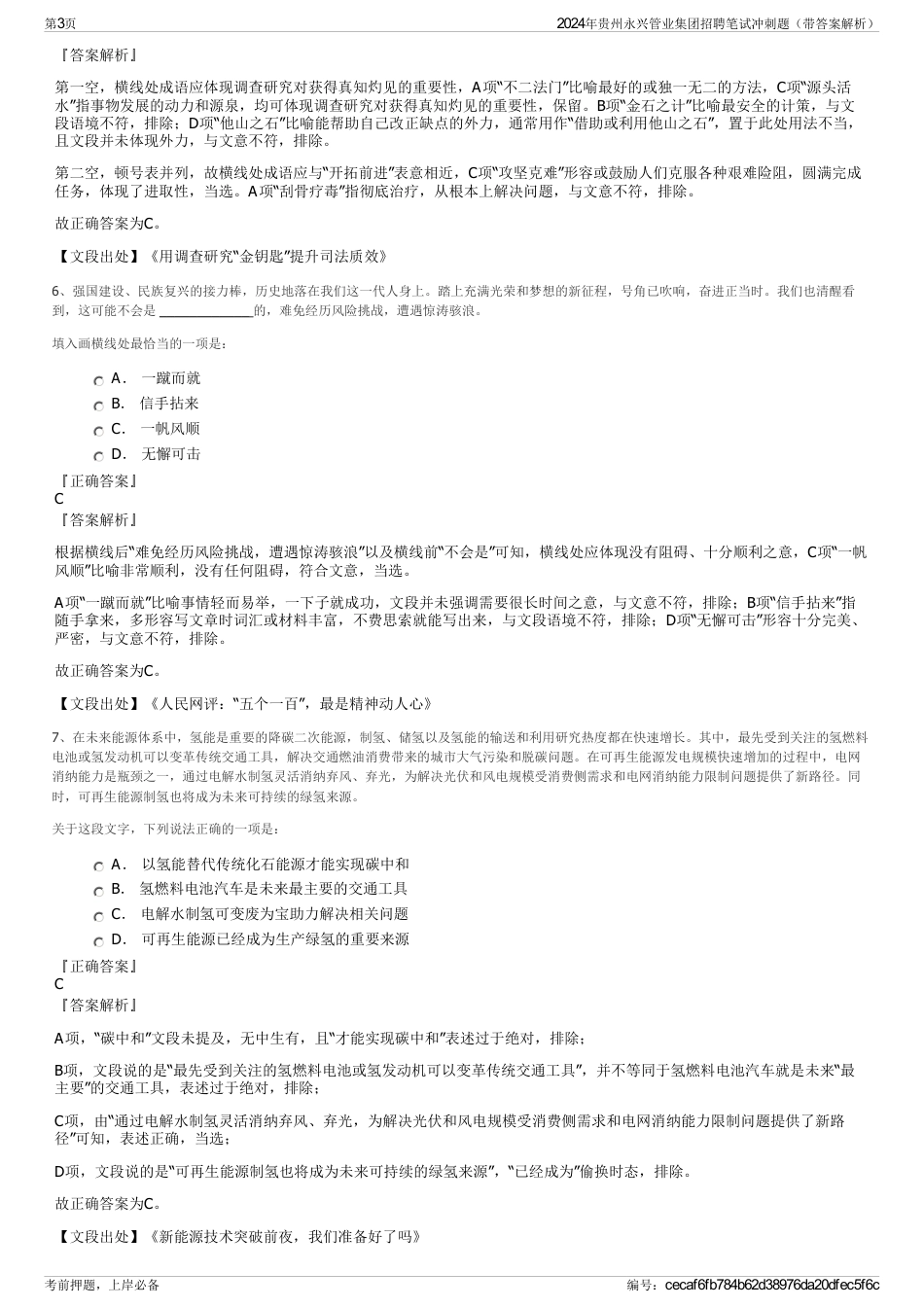 2024年贵州永兴管业集团招聘笔试冲刺题（带答案解析）_第3页