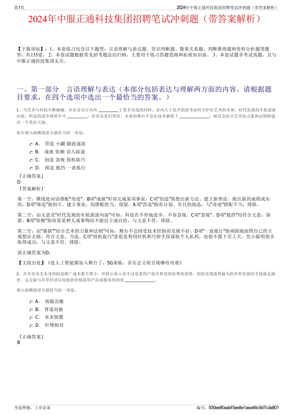 2024年中服正通科技集团招聘笔试冲刺题（带答案解析）_第1页