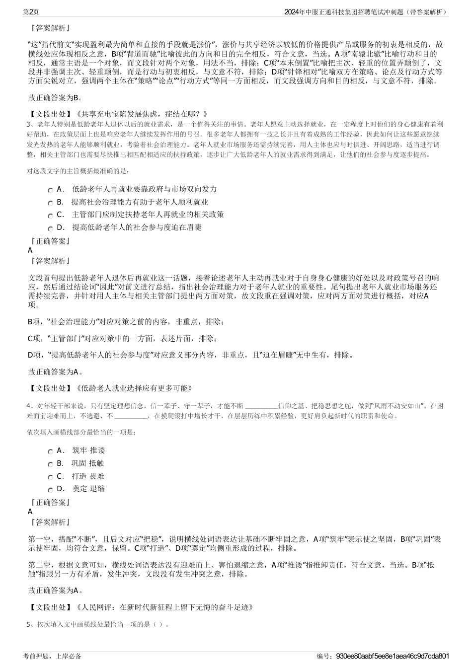 2024年中服正通科技集团招聘笔试冲刺题（带答案解析）_第2页