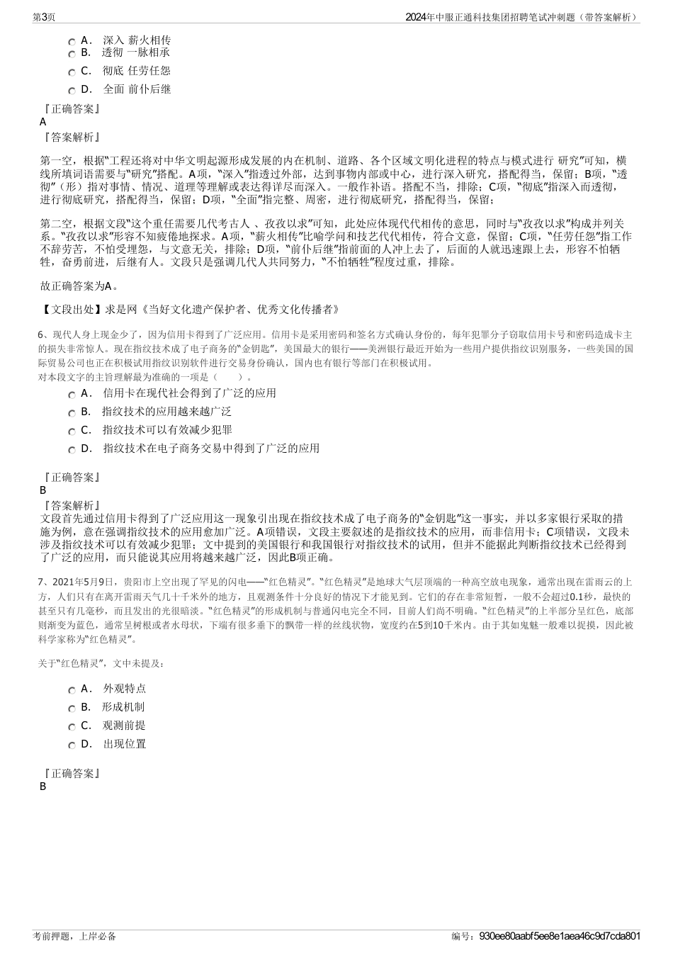 2024年中服正通科技集团招聘笔试冲刺题（带答案解析）_第3页