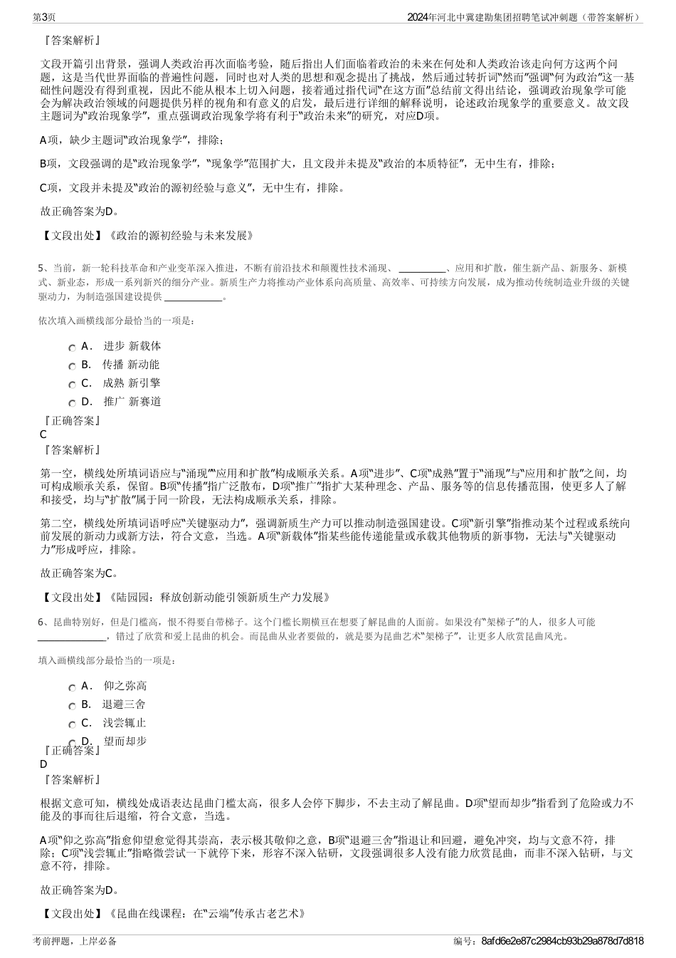 2024年河北中冀建勘集团招聘笔试冲刺题（带答案解析）_第3页