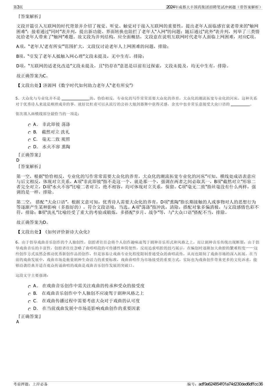 2024年成都大丰国药集团招聘笔试冲刺题（带答案解析）_第3页