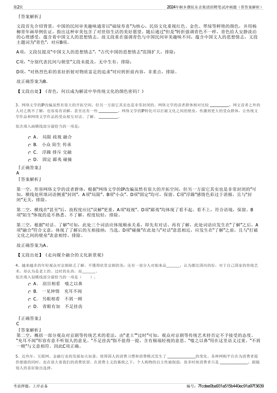 2024年桐乡濮院东企集团招聘笔试冲刺题（带答案解析）_第2页