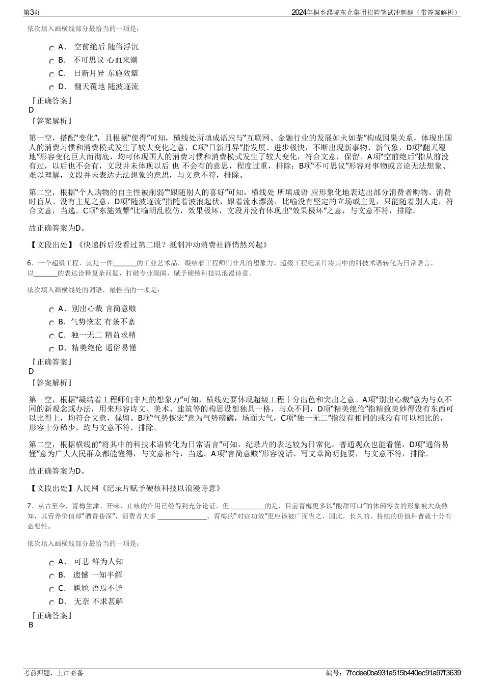 2024年桐乡濮院东企集团招聘笔试冲刺题（带答案解析）_第3页