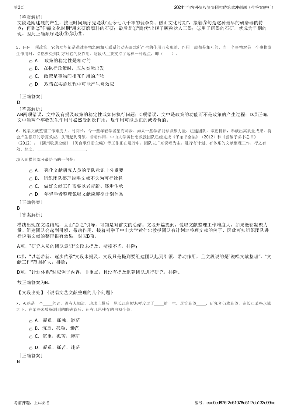 2024年句容外资投资集团招聘笔试冲刺题（带答案解析）_第3页