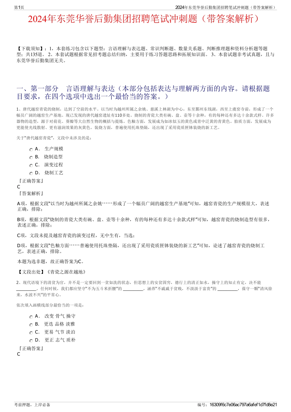 2024年东莞华誉后勤集团招聘笔试冲刺题（带答案解析）_第1页