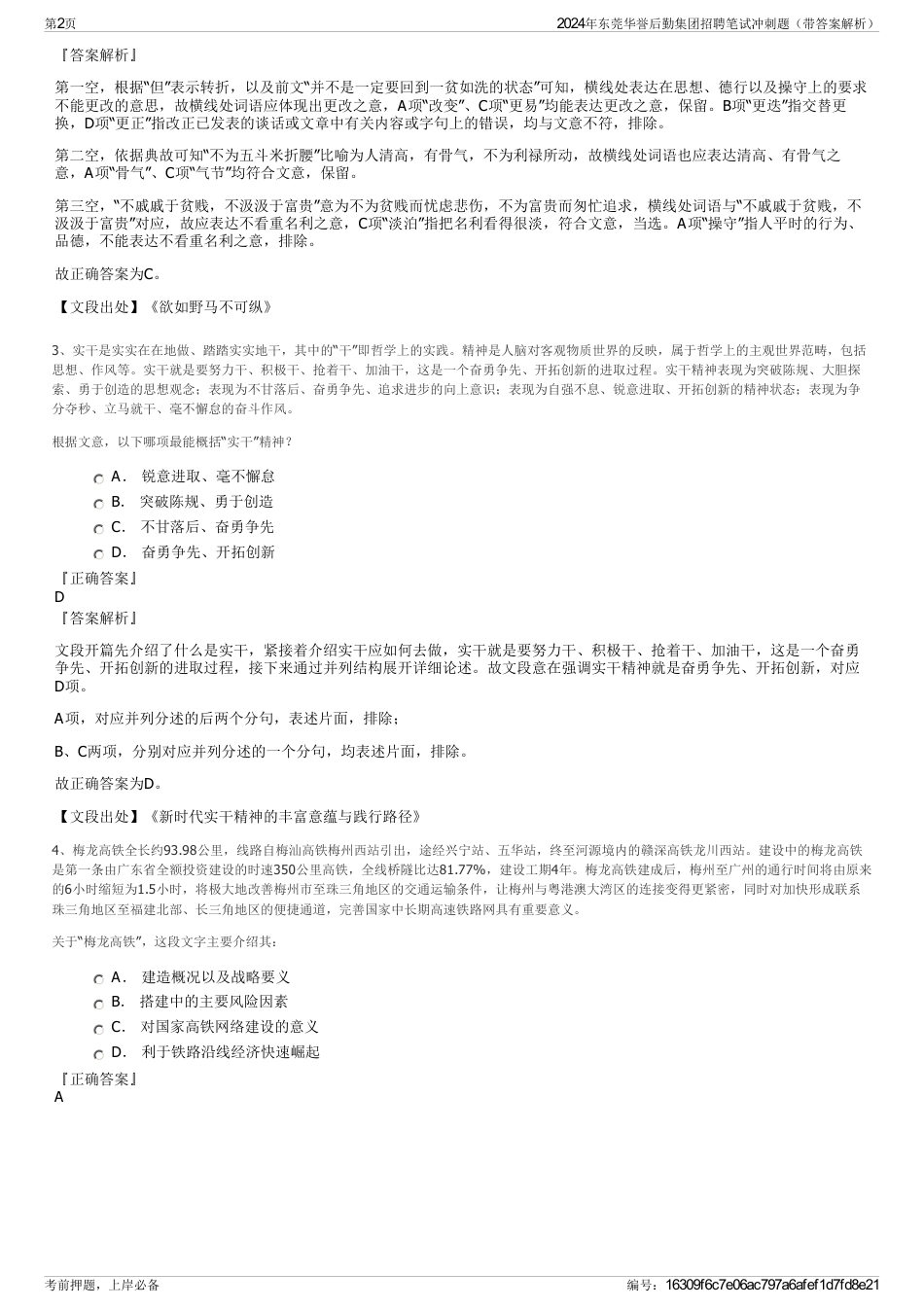 2024年东莞华誉后勤集团招聘笔试冲刺题（带答案解析）_第2页