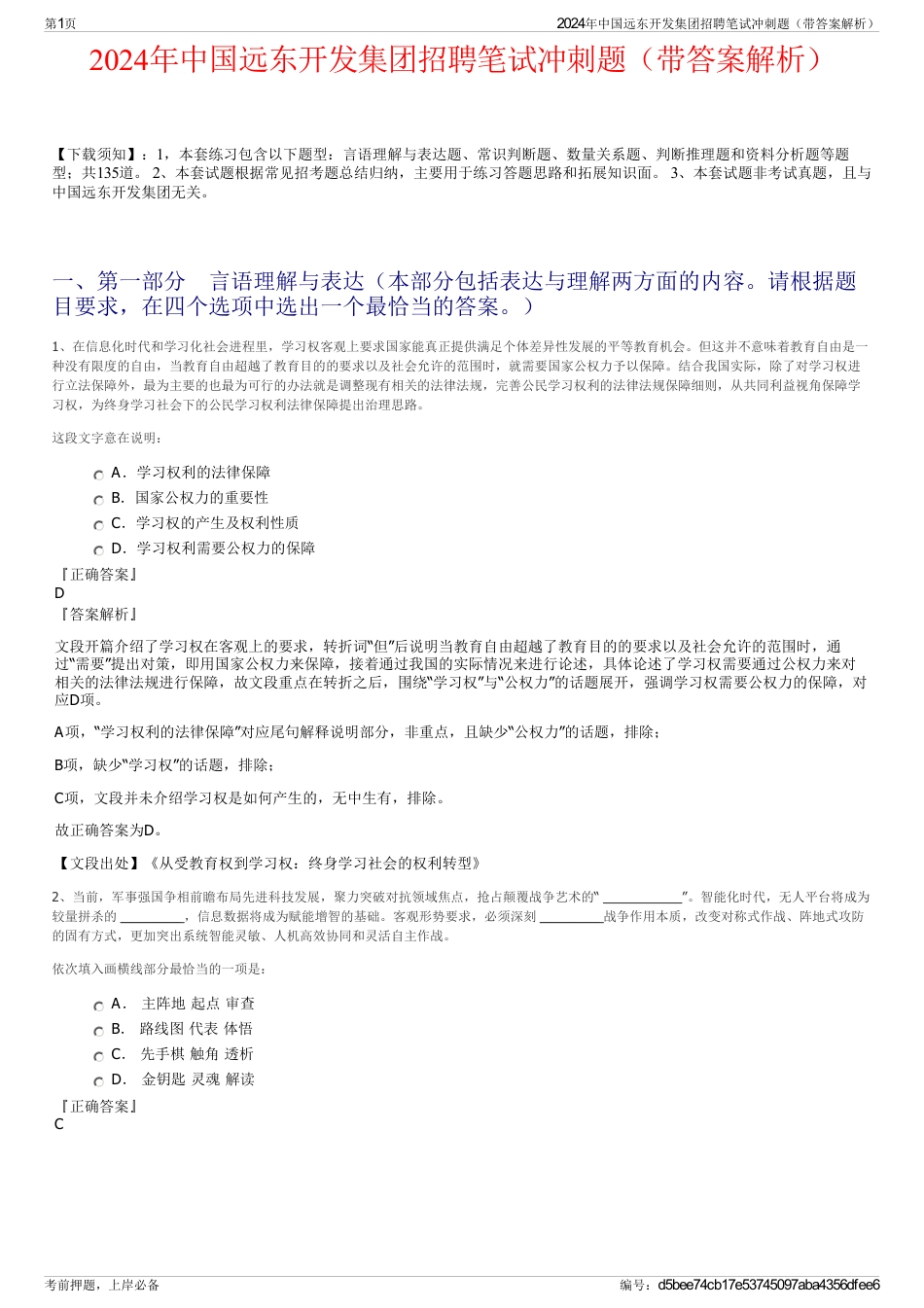 2024年中国远东开发集团招聘笔试冲刺题（带答案解析）_第1页