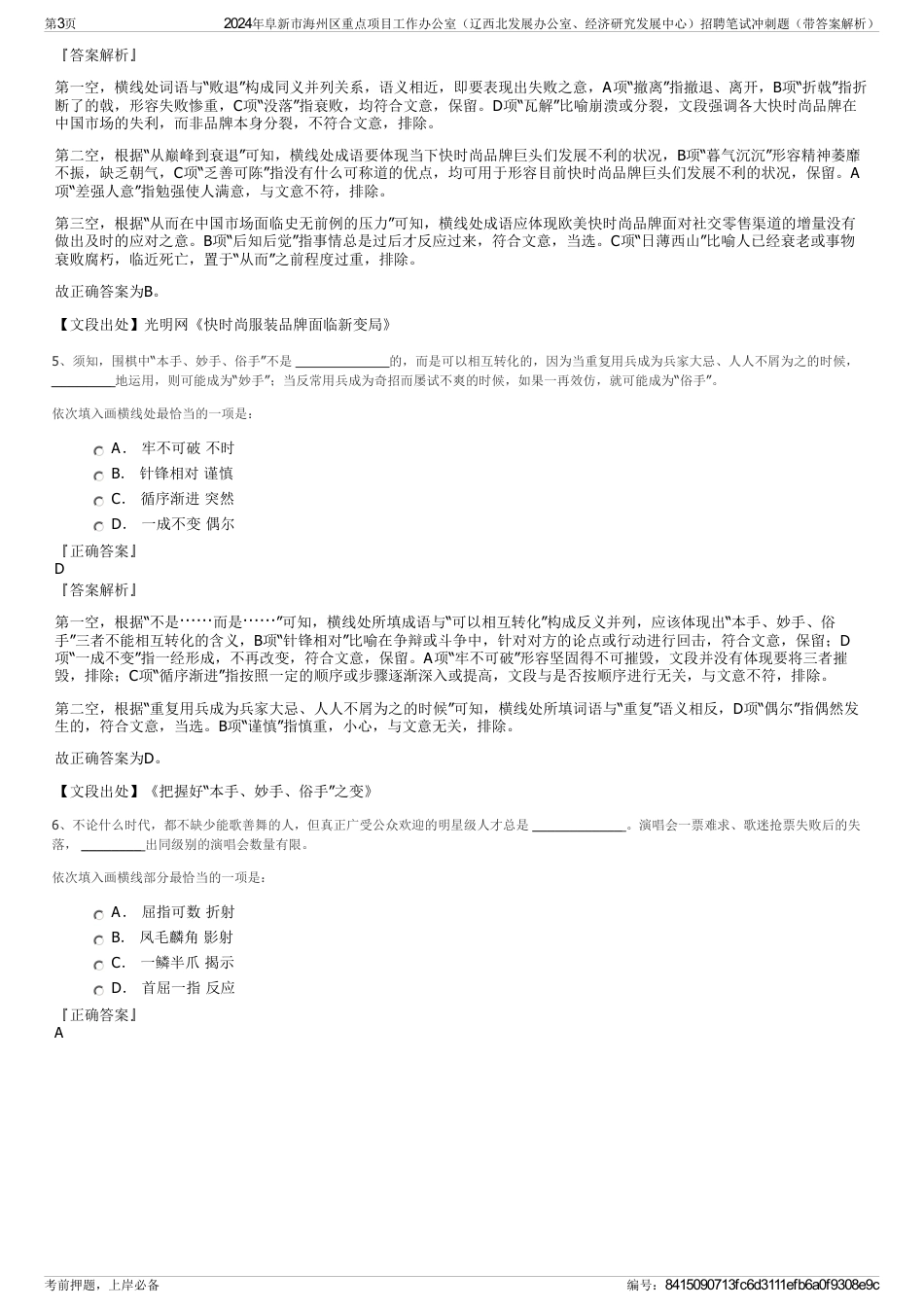 2024年阜新市海州区重点项目工作办公室（辽西北发展办公室、经济研究发展中心）招聘笔试冲刺题（带答案解析）_第3页