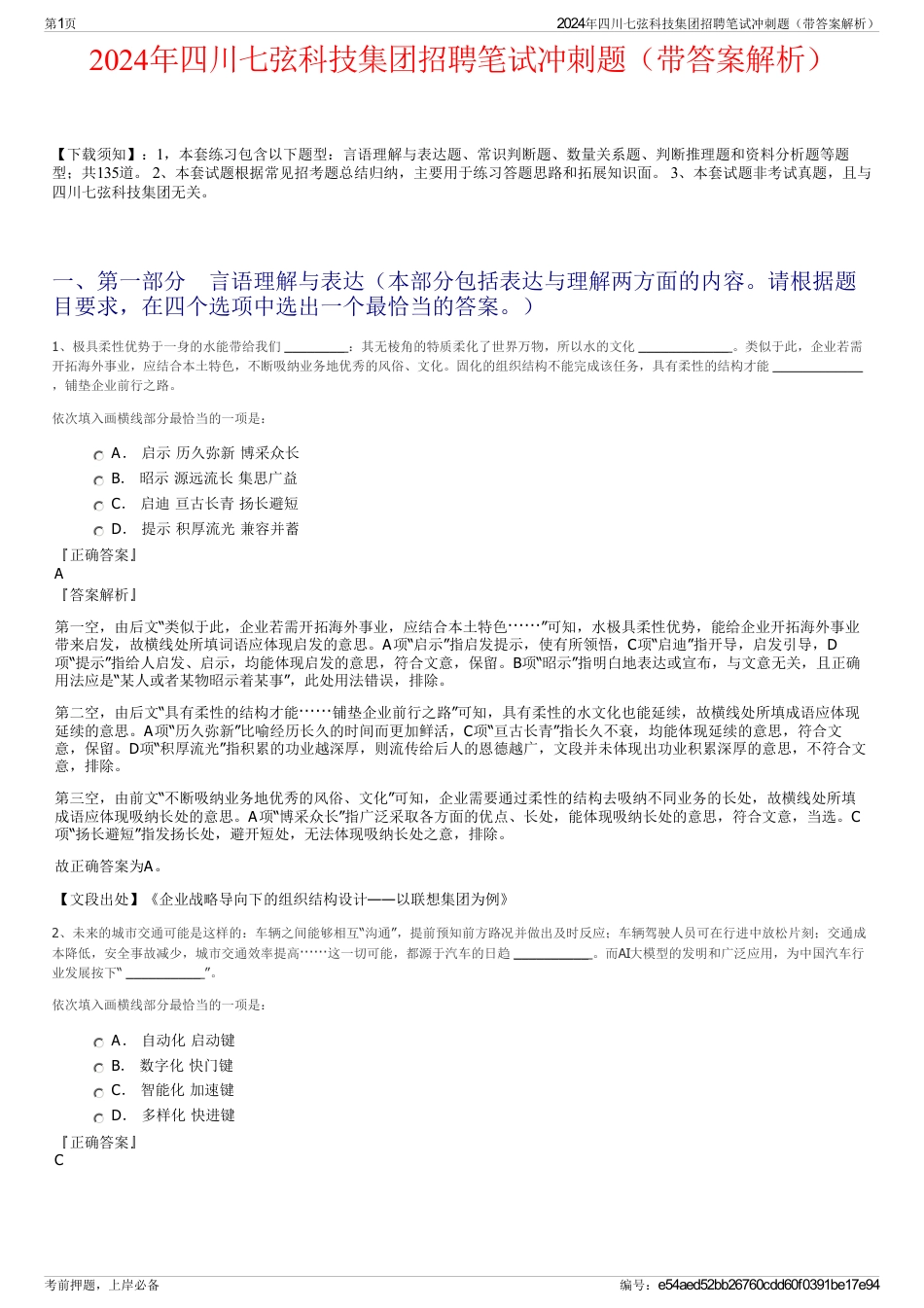 2024年四川七弦科技集团招聘笔试冲刺题（带答案解析）_第1页