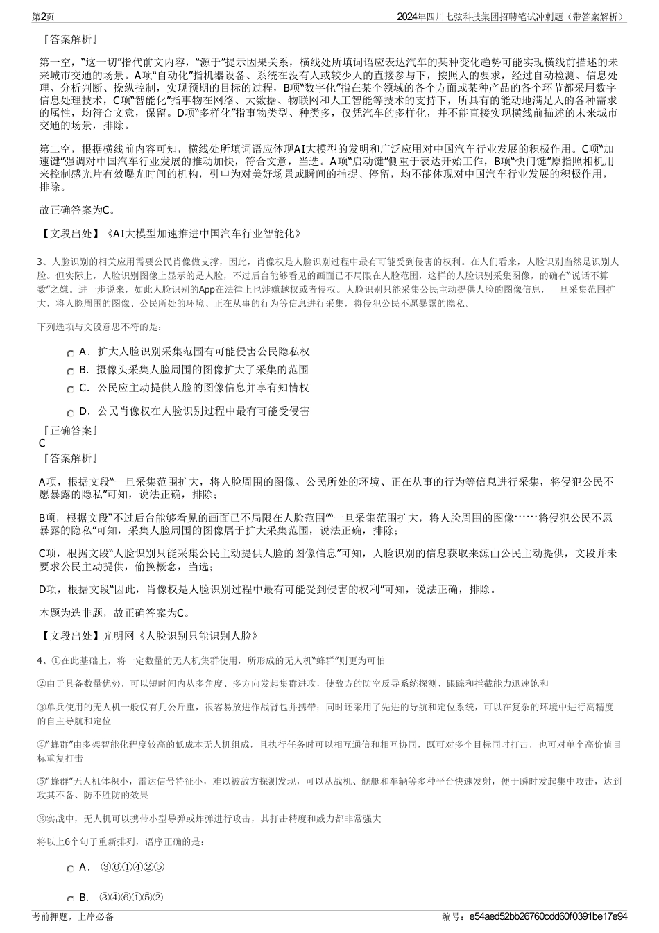 2024年四川七弦科技集团招聘笔试冲刺题（带答案解析）_第2页
