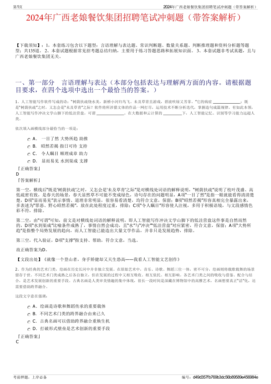 2024年广西老娘餐饮集团招聘笔试冲刺题（带答案解析）_第1页