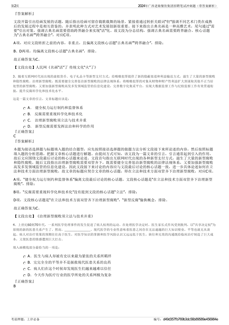 2024年广西老娘餐饮集团招聘笔试冲刺题（带答案解析）_第2页