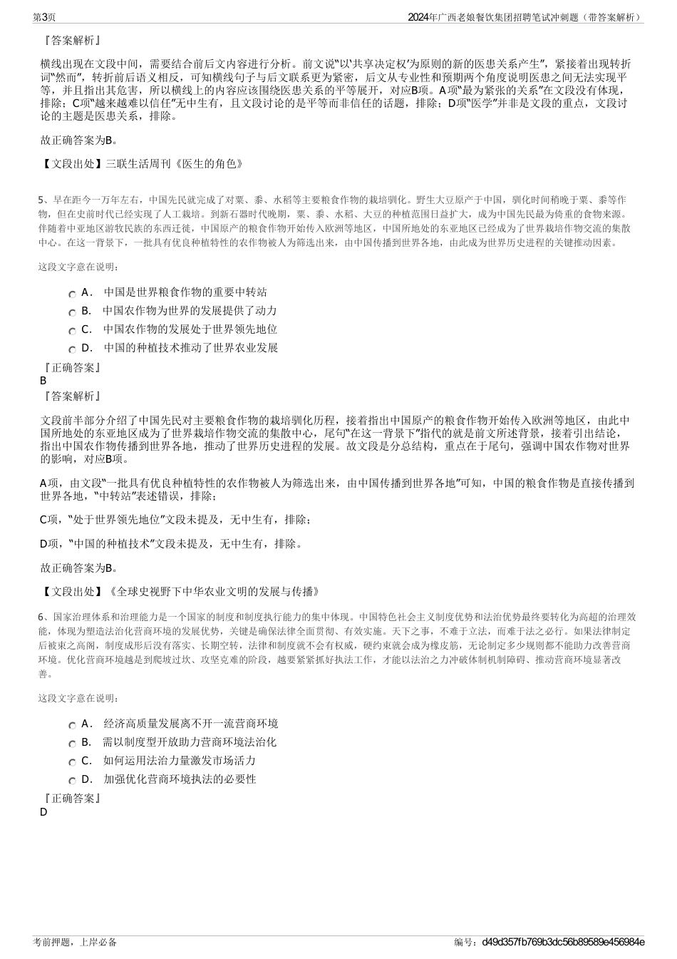 2024年广西老娘餐饮集团招聘笔试冲刺题（带答案解析）_第3页
