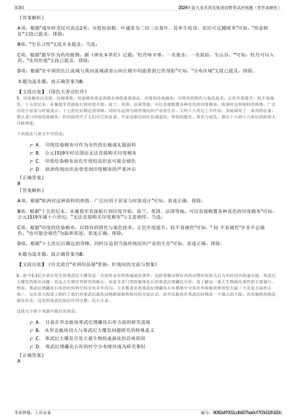 2024年蓝天家具国发集团招聘笔试冲刺题（带答案解析）_第3页