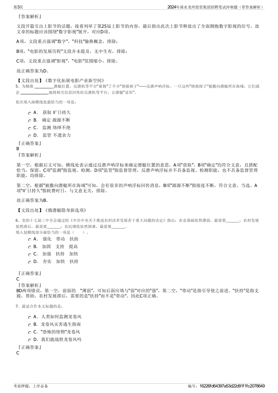 2024年浠水龙州投资集团招聘笔试冲刺题（带答案解析）_第3页