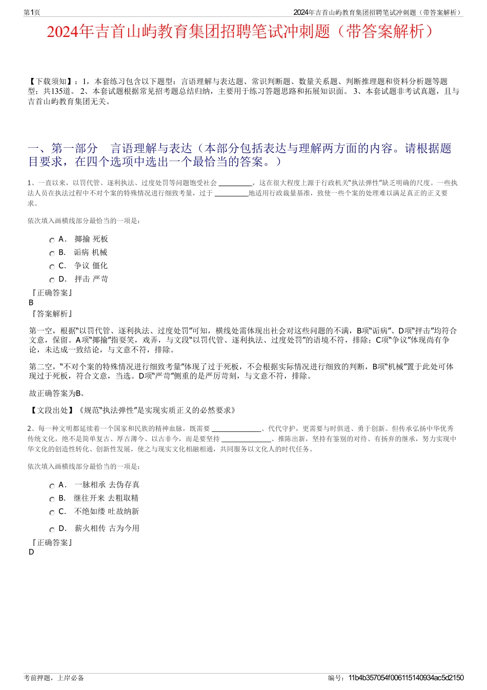 2024年吉首山屿教育集团招聘笔试冲刺题（带答案解析）_第1页