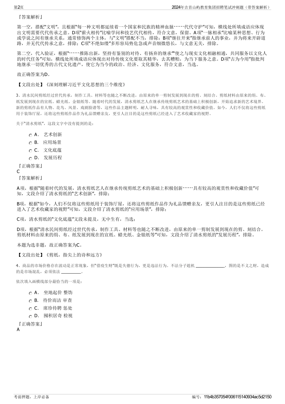 2024年吉首山屿教育集团招聘笔试冲刺题（带答案解析）_第2页