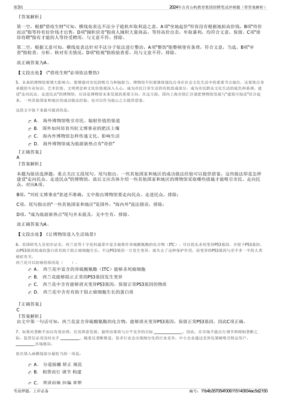 2024年吉首山屿教育集团招聘笔试冲刺题（带答案解析）_第3页
