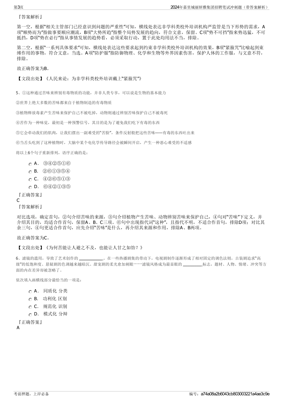 2024年嘉里城丽妍雅集团招聘笔试冲刺题（带答案解析）_第3页