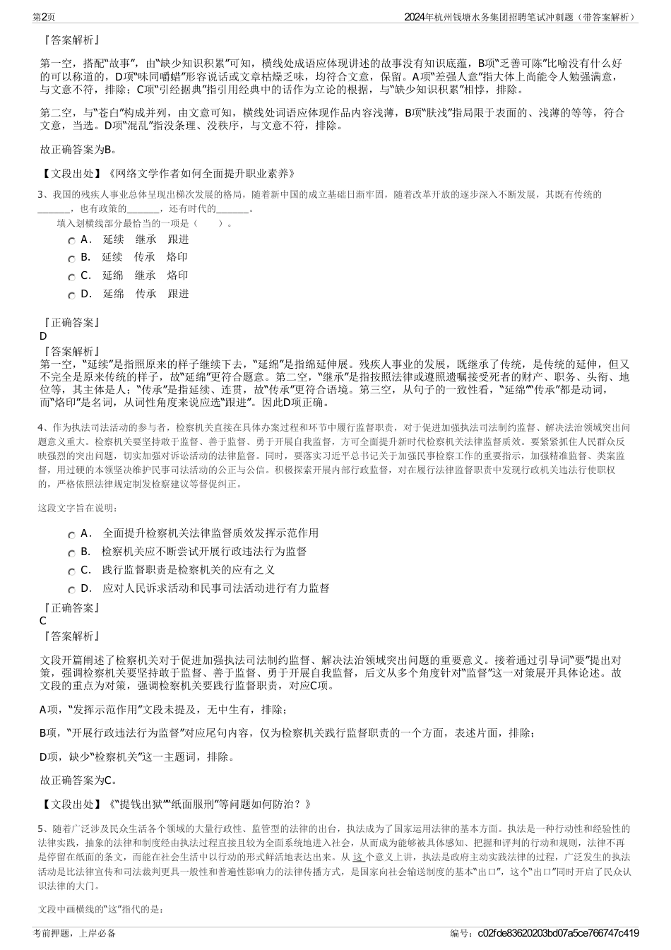 2024年杭州钱塘水务集团招聘笔试冲刺题（带答案解析）_第2页