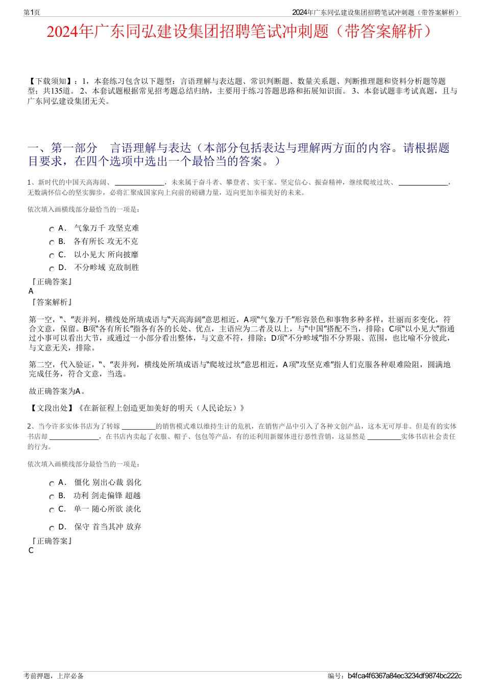 2024年广东同弘建设集团招聘笔试冲刺题（带答案解析）_第1页