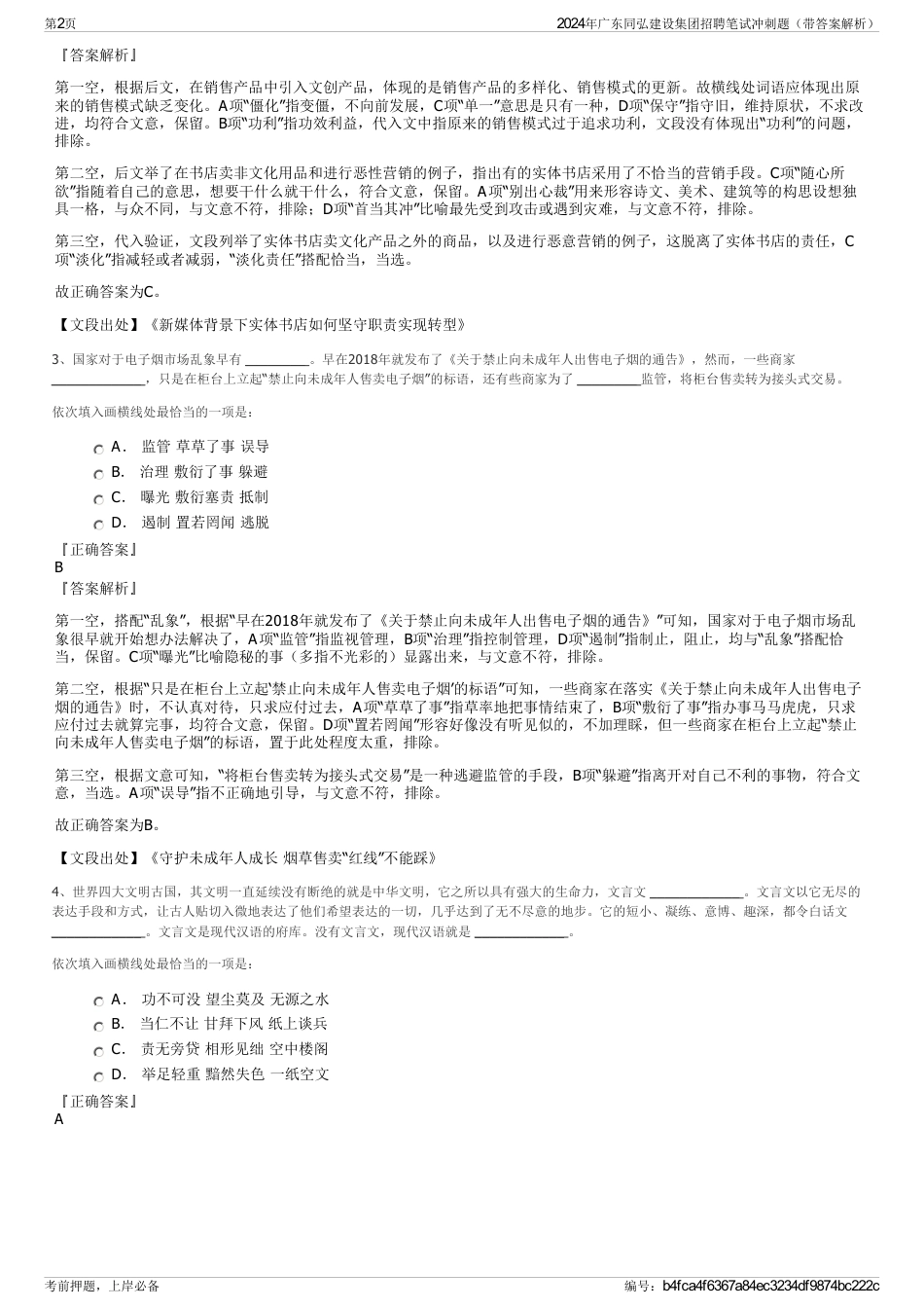 2024年广东同弘建设集团招聘笔试冲刺题（带答案解析）_第2页