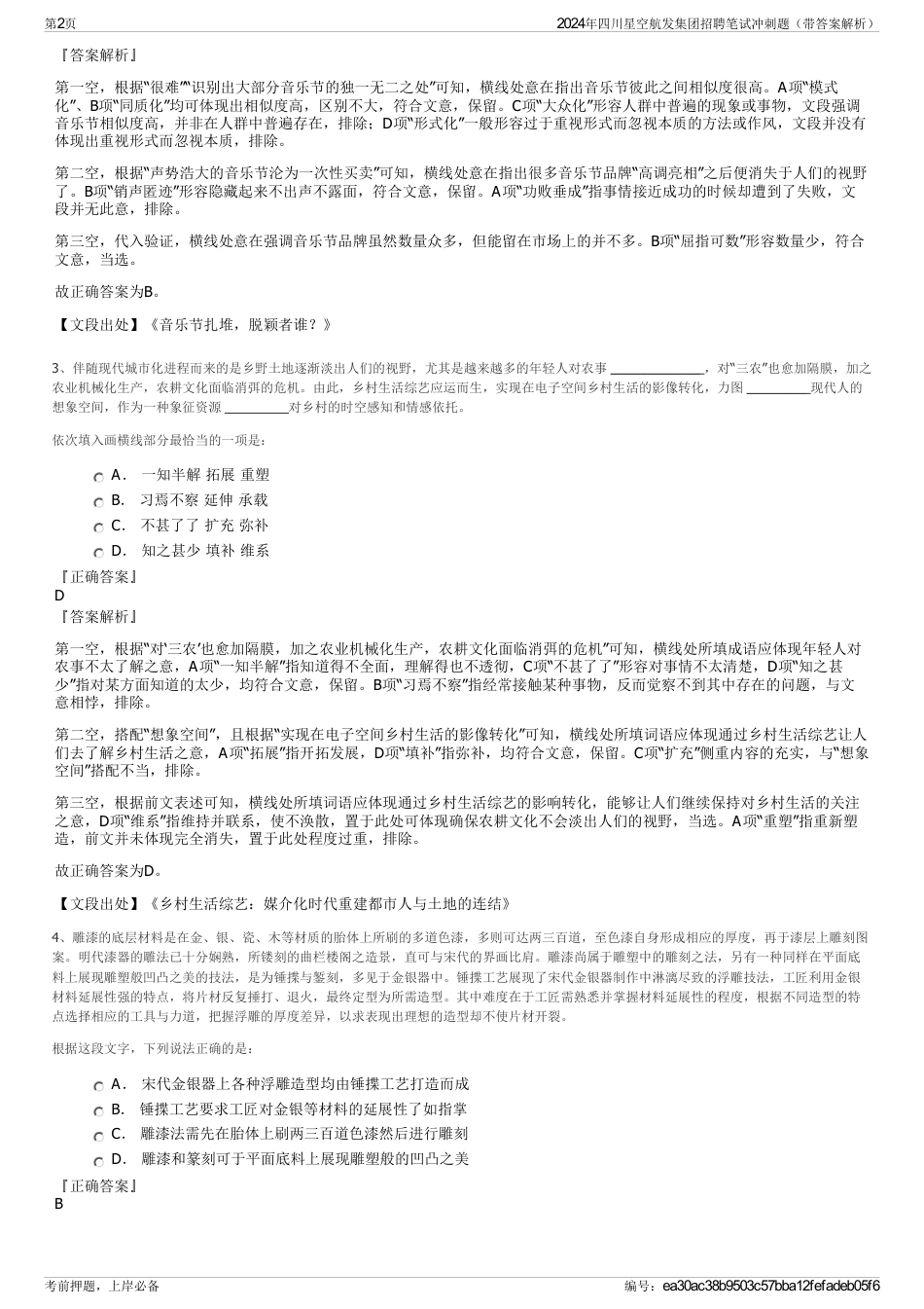 2024年四川星空航发集团招聘笔试冲刺题（带答案解析）_第2页