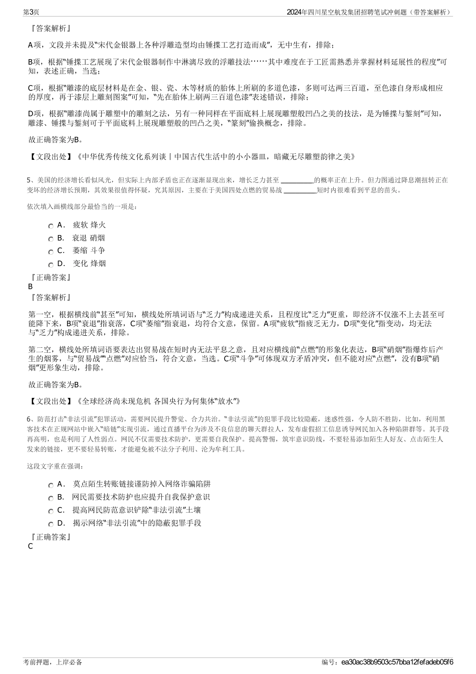 2024年四川星空航发集团招聘笔试冲刺题（带答案解析）_第3页