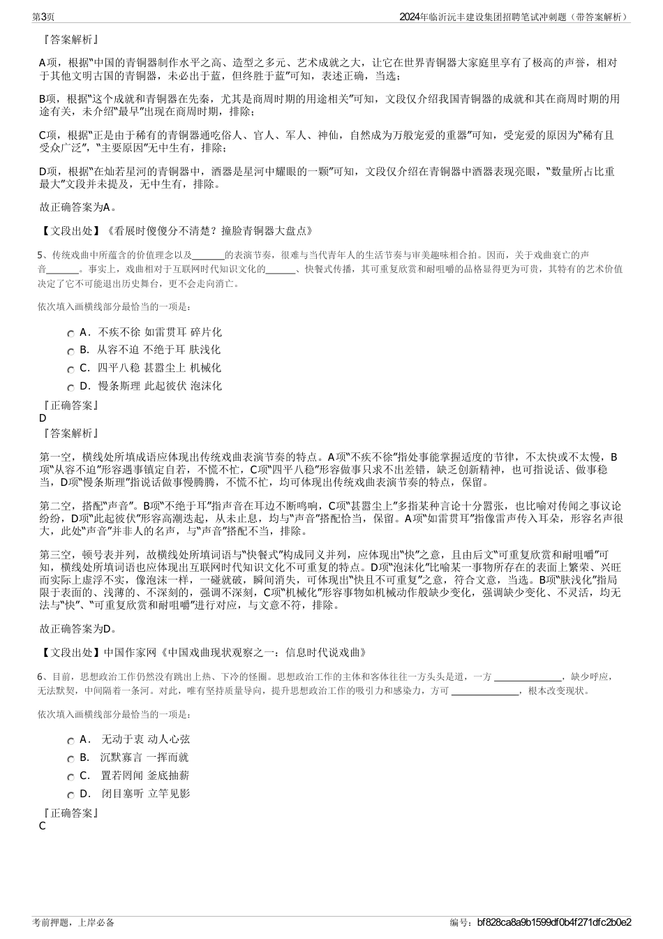 2024年临沂沅丰建设集团招聘笔试冲刺题（带答案解析）_第3页