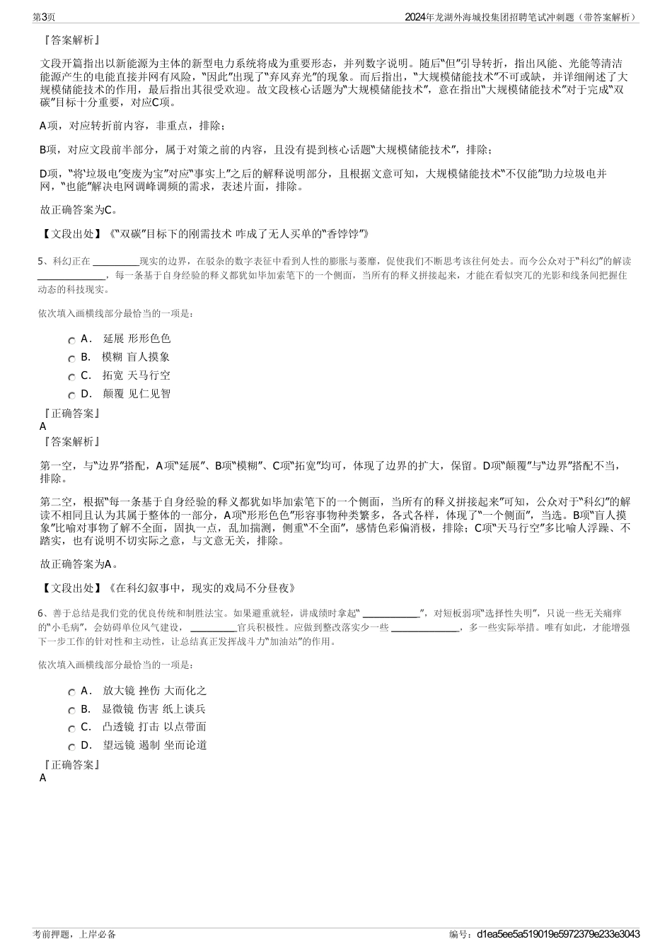 2024年龙湖外海城投集团招聘笔试冲刺题（带答案解析）_第3页