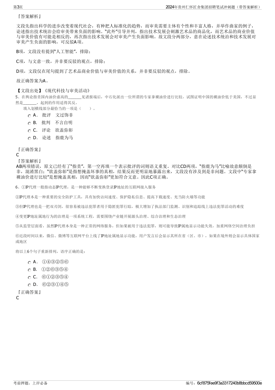 2024年贵州仁怀匠舍集团招聘笔试冲刺题（带答案解析）_第3页