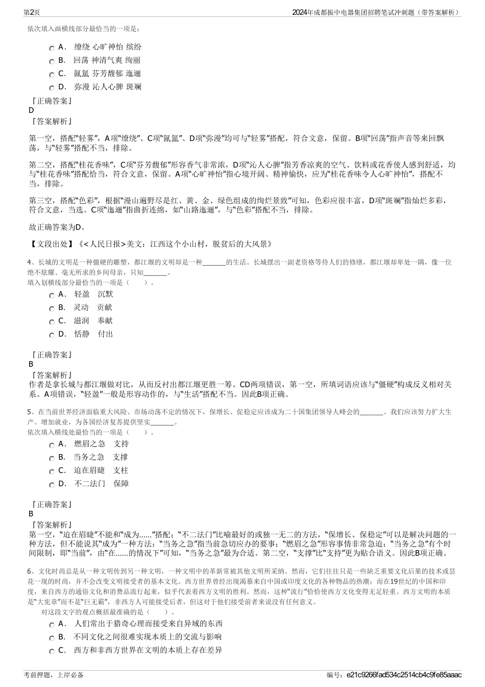 2024年成都振中电器集团招聘笔试冲刺题（带答案解析）_第2页