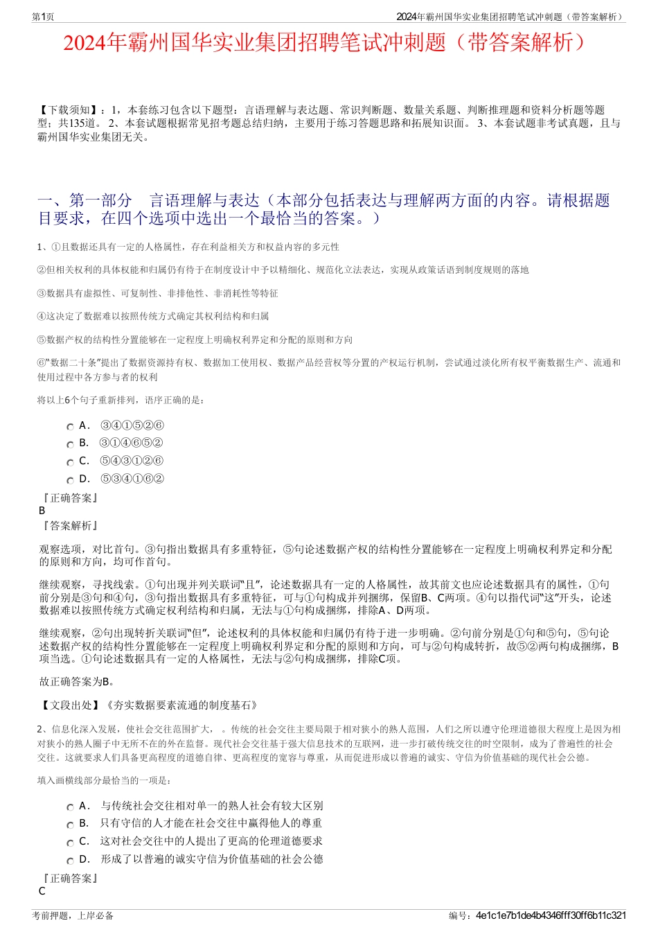 2024年霸州国华实业集团招聘笔试冲刺题（带答案解析）_第1页