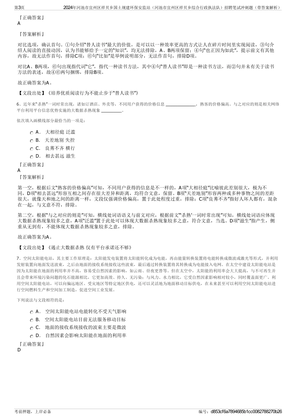 2024年河池市宜州区祥贝乡国土规建环保安监站（河池市宜州区祥贝乡综合行政执法队）招聘笔试冲刺题（带答案解析）_第3页