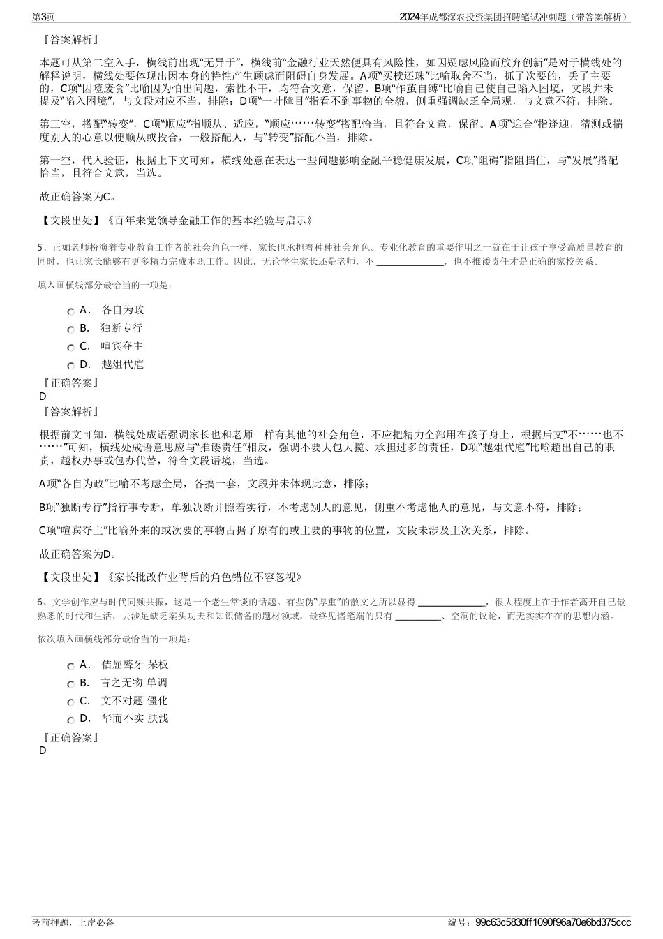 2024年成都深农投资集团招聘笔试冲刺题（带答案解析）_第3页