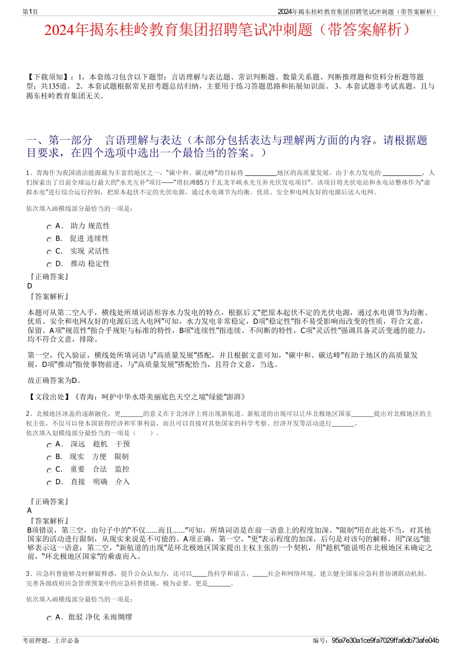 2024年揭东桂岭教育集团招聘笔试冲刺题（带答案解析）_第1页