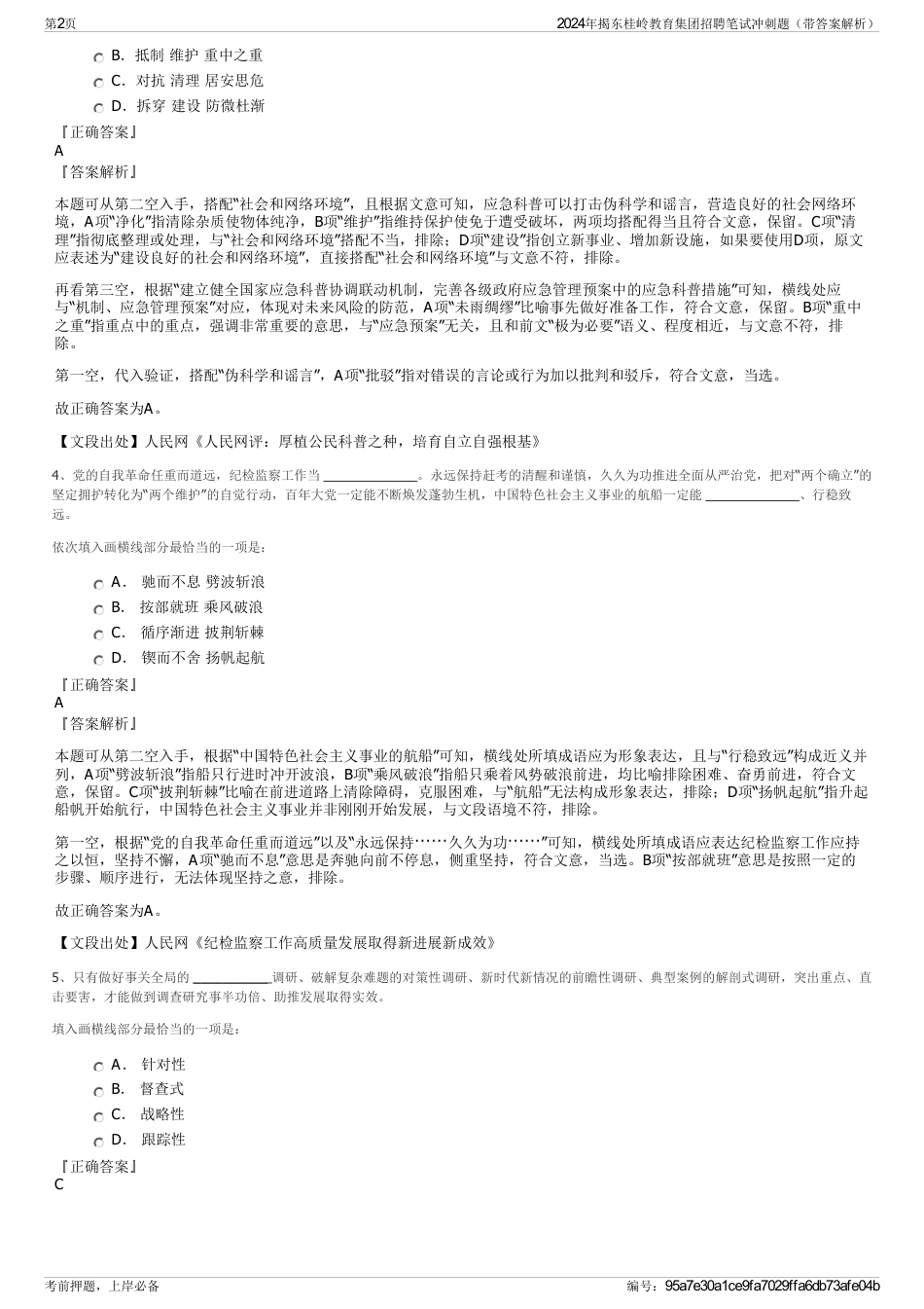 2024年揭东桂岭教育集团招聘笔试冲刺题（带答案解析）_第2页