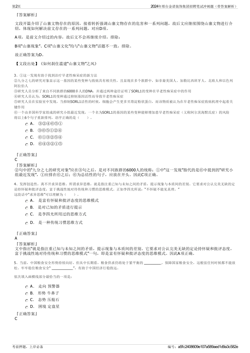 2024年邢台金诺装饰集团招聘笔试冲刺题（带答案解析）_第2页