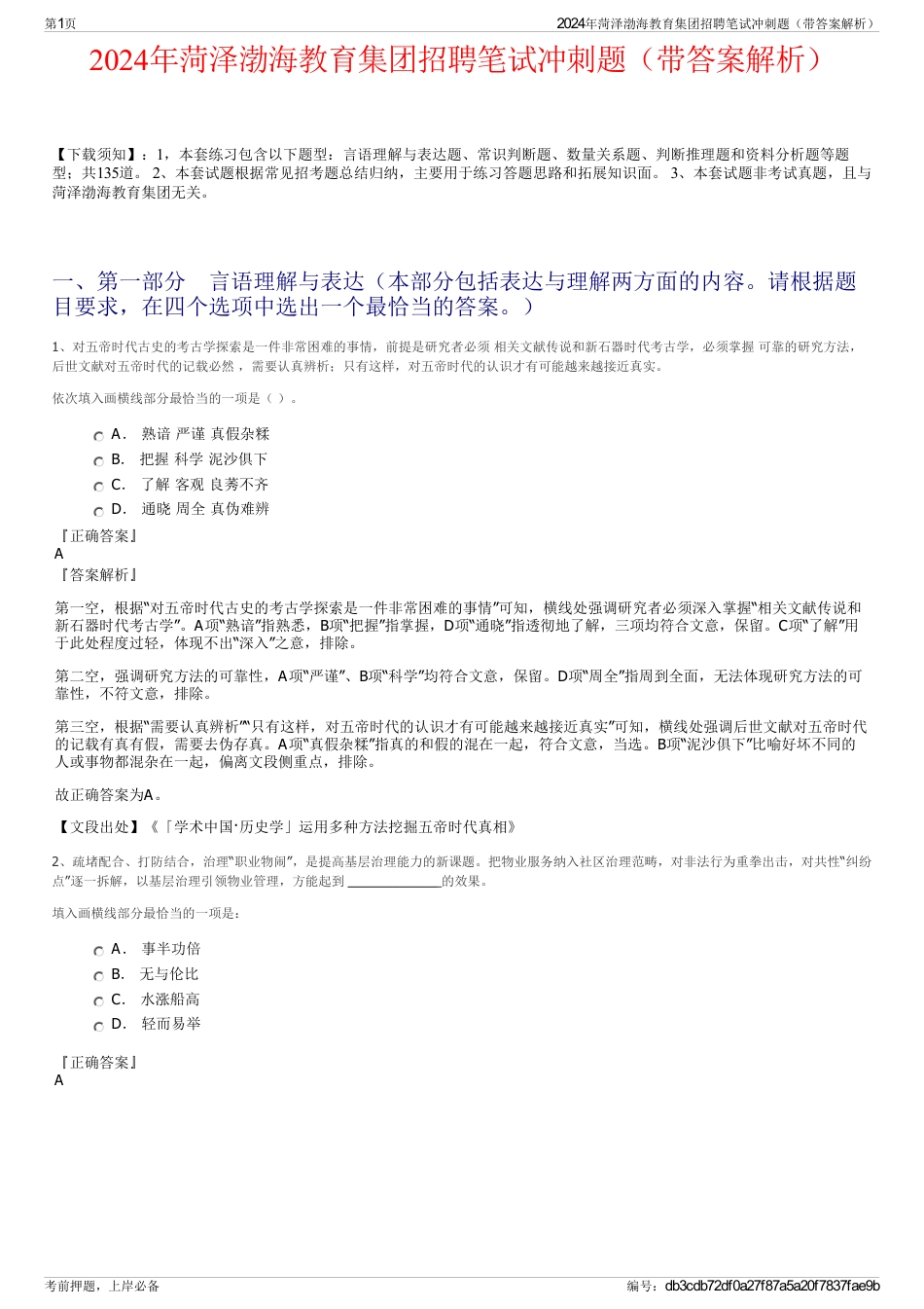 2024年菏泽渤海教育集团招聘笔试冲刺题（带答案解析）_第1页