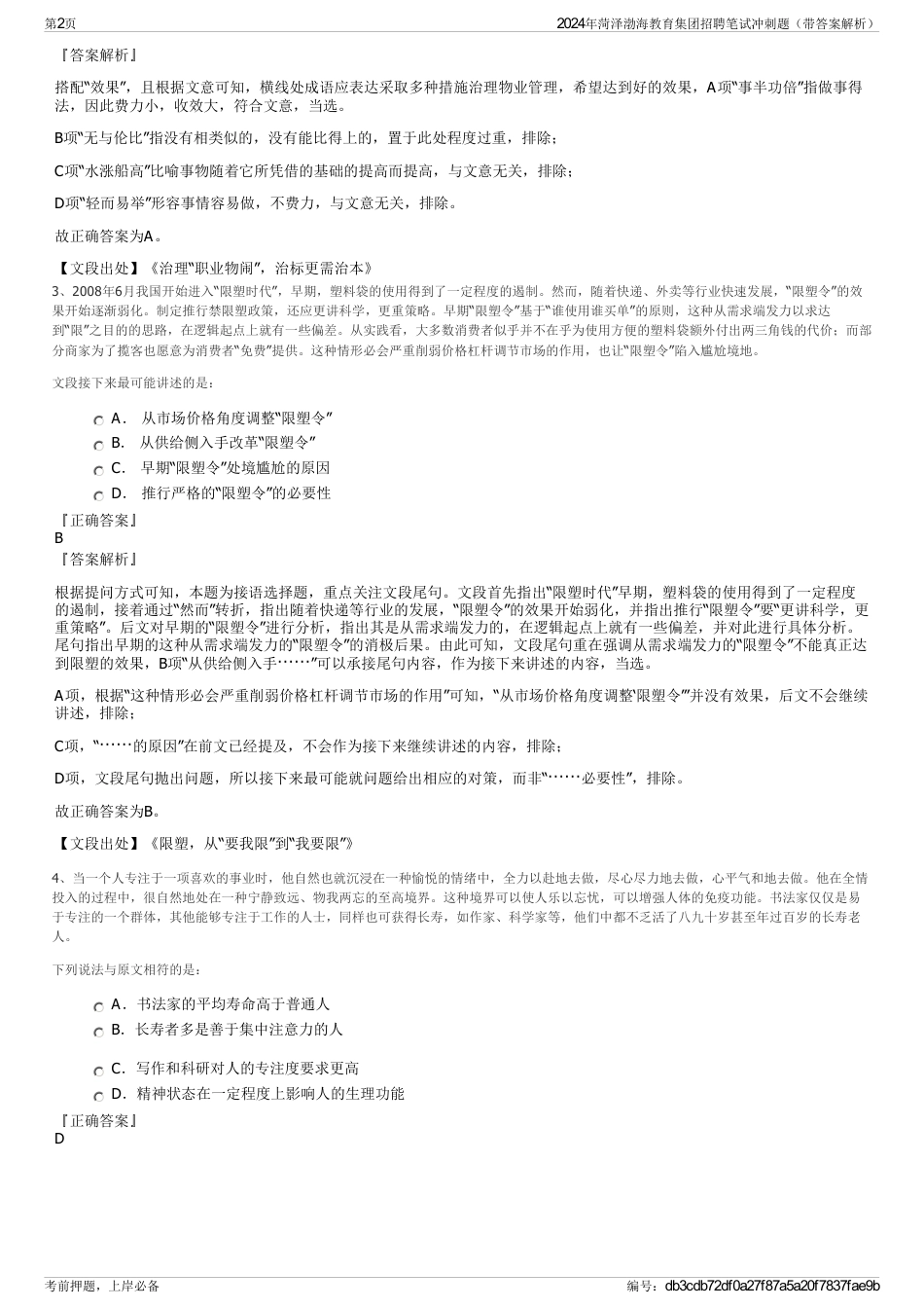 2024年菏泽渤海教育集团招聘笔试冲刺题（带答案解析）_第2页