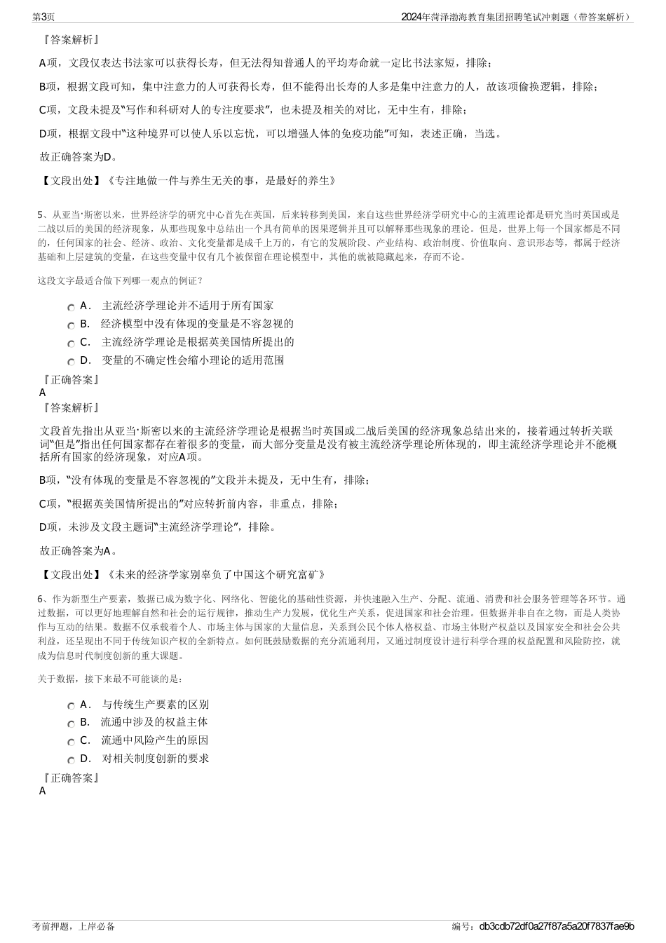 2024年菏泽渤海教育集团招聘笔试冲刺题（带答案解析）_第3页