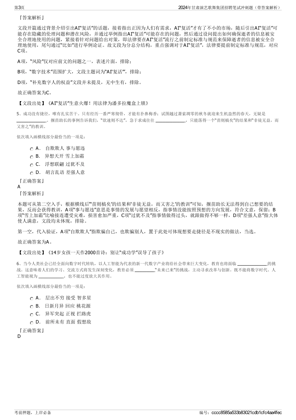 2024年甘肃演艺歌舞集团招聘笔试冲刺题（带答案解析）_第3页