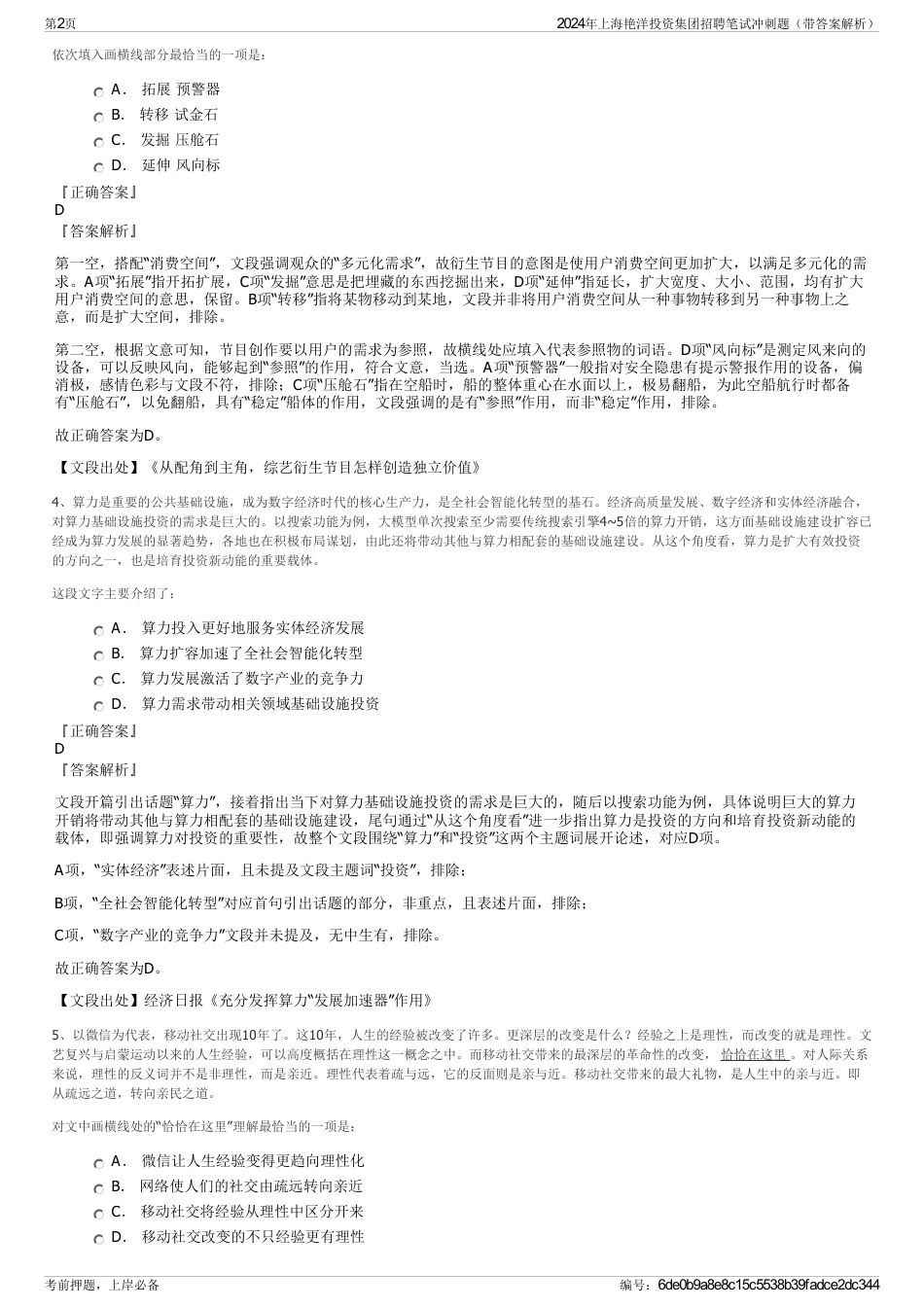 2024年上海艳洋投资集团招聘笔试冲刺题（带答案解析）_第2页